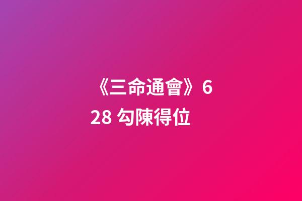 《三命通會》6.28 勾陳得位